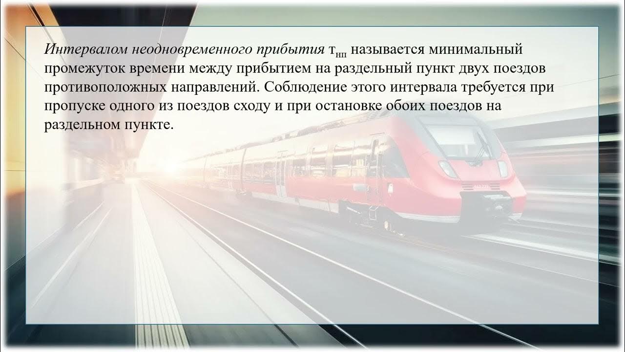 Движение поездов с разграничением временем вслед. Физика на железной дороге. вагон с раздельным торможением. осложнения обстановки при нарушение графика движения поездов.