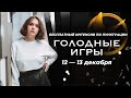 Голодные игры. Пунктуация. Задание 21. День 1