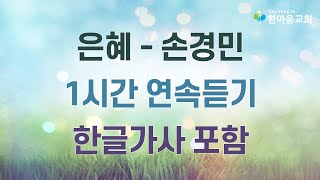 은혜-손경민 1시간 연속듣기(한글가사 자막 포함)