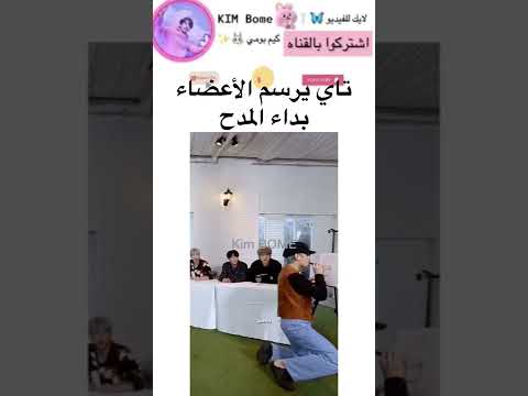 محد الاعضاء لي رسم تاي Bts Fyp Viral Exploer Kyh Str Short Tyv Akv 