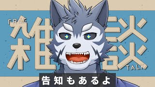 【雑談】今日はシンプルな雑談。そして告知付きですだ！【Vtuber/雹衛ハガル】