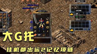 热血传奇：捡双7屠龙的老元子，又在幻10挂了条运2记忆项链！ screenshot 1