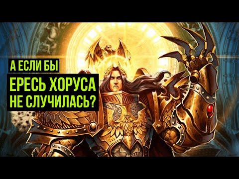 Видео: А если бы ересь Хоруса не случилась? Warhammer 40000. Gex-FM @Gexodrom