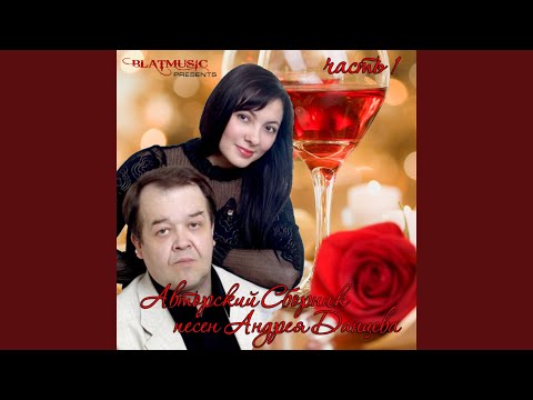 Andrey Dantsev Songs Authors Collection, Part 1