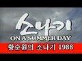 황순원의 소나기-1988 올림픽기념 MBC 방영 88. 9. 29