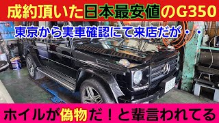 はぁ！？■Gクラスを成約頂いた客に【偽物だ！】とイチャモンつけられてる😡😡😡