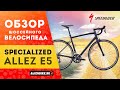 Шоссейный велосипед Specialized Allez E5 (2020)