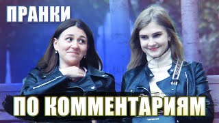 Очень Смешные Пранки Над Людьми 16!!! Пранк По Комментариям