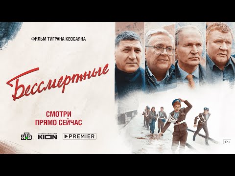 Бессмертные | Трейлер | Премьера На Kion