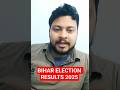 Bihar Election Results 2025| #biharelection2025 #biharnews #election #news #bjp #tejashwiyadav