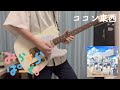 ココン東西 / みらくらぱーく! (Guitar Cover)