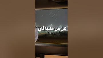 كل من عليها فان و يبقى وجه ربك ذو الجلال والإكرام من سورة الرحمن بصوت الشيخ ياسر الدوسري Al Rahman