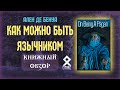 «Как можно быть язычником» – Ален де Бенуа // Книжный обзор