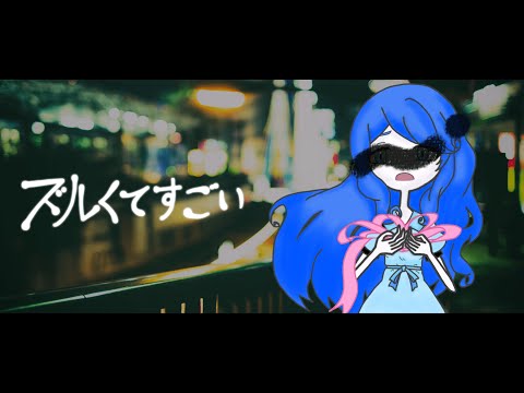 【歌ってみた】ズルくてすごいーTHE BINARY/coverd by アイノユメ【Vtuber】