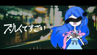 【歌ってみた】ズルくてすごいーTHE BINARY/coverd by アイノユメ【Vtuber】