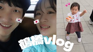 【日韓夫婦】初めての鶴橋に大興奮の韓国人旦那と日韓ハーフ1歳娘🇰🇷🤍🇯🇵
