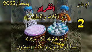 🤫انفرااد🤫طريقه عمل بائع الكنافه و القطايف💗 خرزه بخرزه للمبتدئين 👍بياع القطايف 🌛✨️الجزء الثاني ✨️🌛