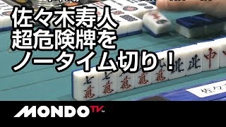 優勝を掴む者の押し！佐々木寿人、超危険牌の4萬をノータイム切り！
