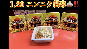 明星食品　超絶ニンニクザンマイ　千里眼 予告