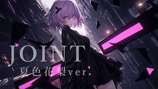 JOINT/川田まみ 夏色花梨ver. カバー