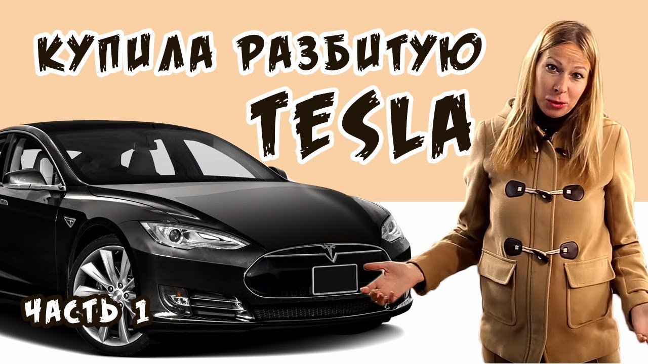 Я купила разбитую Tesla / Тесла из Америки. Серия 1 - YouTube