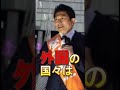 【参政党】街頭演説 神谷宗幣 経済植民地になっている日本 #Shorts