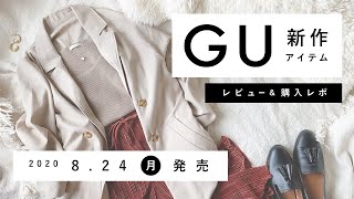 【GU】2020.8.24発売 GU新作アイテム ご紹介andレビュー 【新商品】