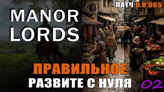 Manor Lords 0.8065 Правильное развитие с нуля. час3