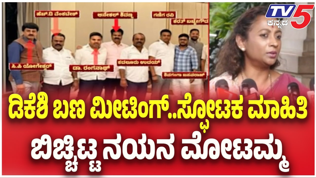 Nayana Motamma On Private Hotel Meeting | ಡಿಕೆಶಿ ಬಣ ಮೀಟಿಂಗ್..ಸ್ಫೋಟಕ ಮಾಹಿತಿ ಬಿಚ್ಚಿಟ್ಟ ನಯನ ಮೋಟಮ್ಮ