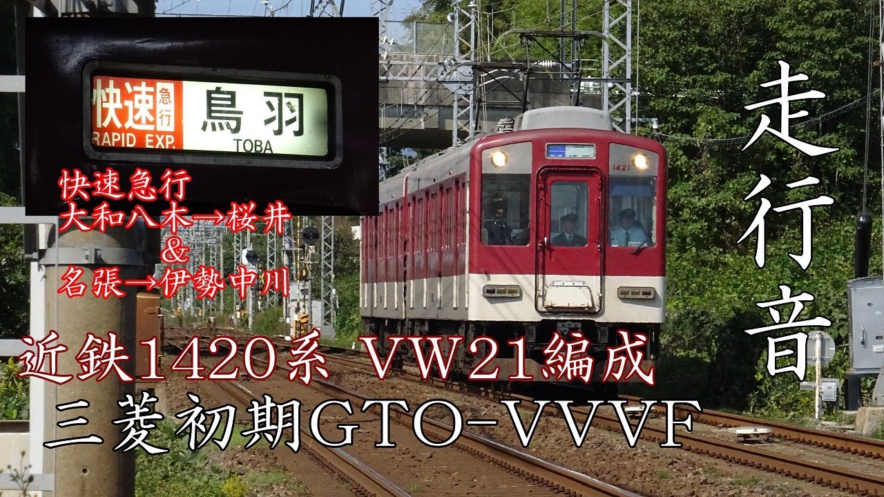 近鉄1420系 走行音(三菱初期GTO-VVVF)VW21編成 - YouTube