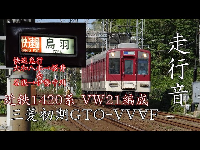 近鉄1420系 走行音(三菱初期GTO-VVVF)VW21編成 - YouTube