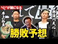 【井上拓真VS那須川天心】『前回より差が出る』具志堅用高がリターンマッチの勝敗予想！勝敗を分けるのは"心"の成長