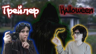 ТРЕЙЛЕР ИНОЙ МИР HALLOWEEN