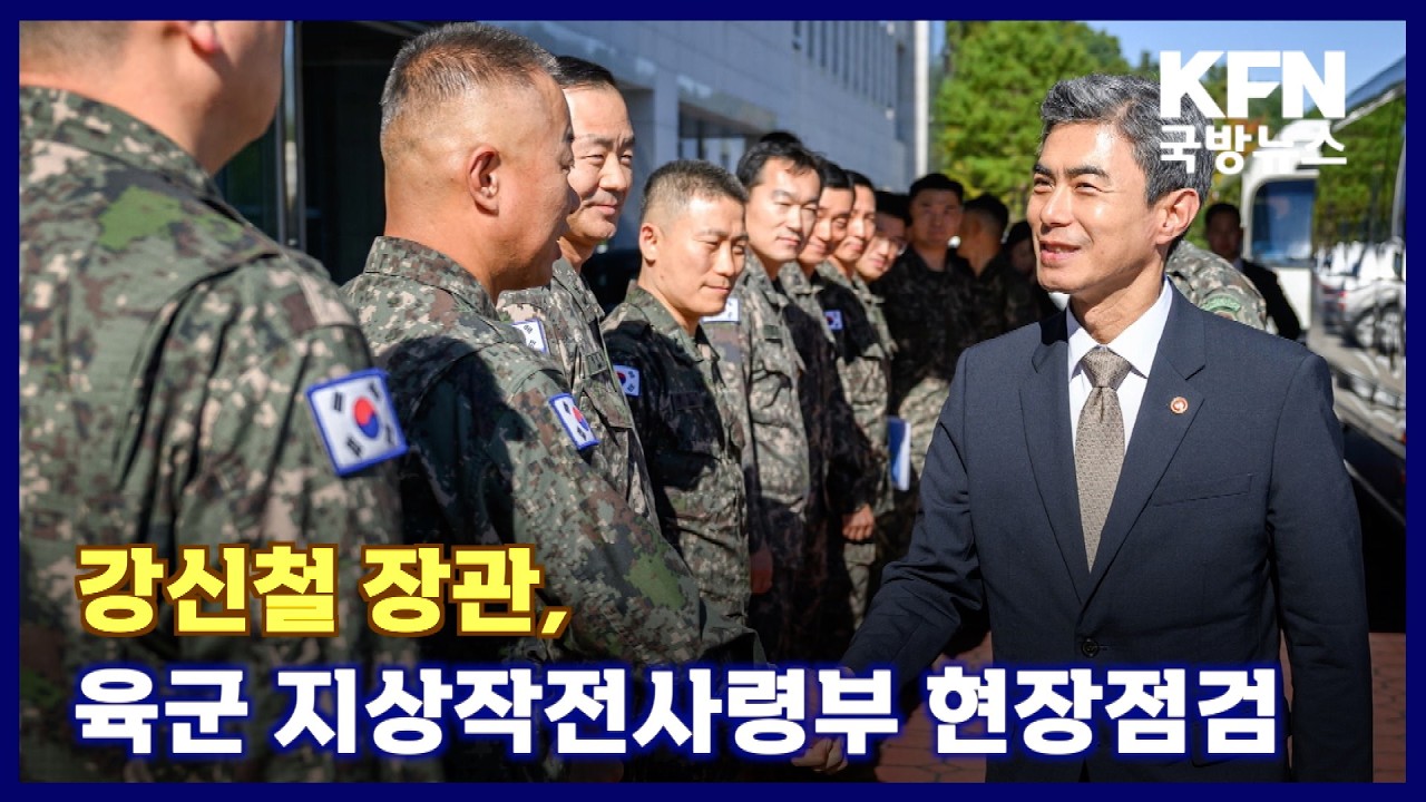강신철 장관, 육군 지상작전사령부 현장점검 KFN 국방뉴스 [국방홍보원]