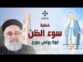 خطية سوء الظن ابونا بولس جورج عظة اجتماع السيدة العذراء مريم للسيدات الاربعاء 7 فبراير 2024 