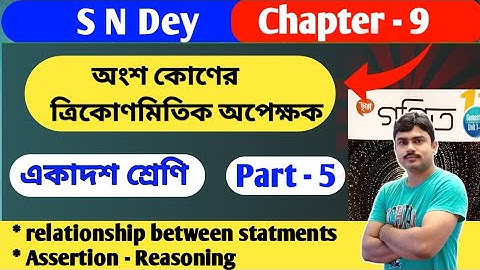 অংশ কোণ | class 11 math onso kon part 5 | chapter 9 | semester 1 | sn dey book | reasoning