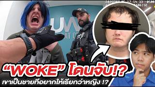 จุดจบของคน “woke” จนโดนจับ!! เกิดอะไรขึ้น !?