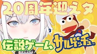 【サルゲッチュ】サルと遊ぼウ！【にじさんじ/レヴィ・エリファ】