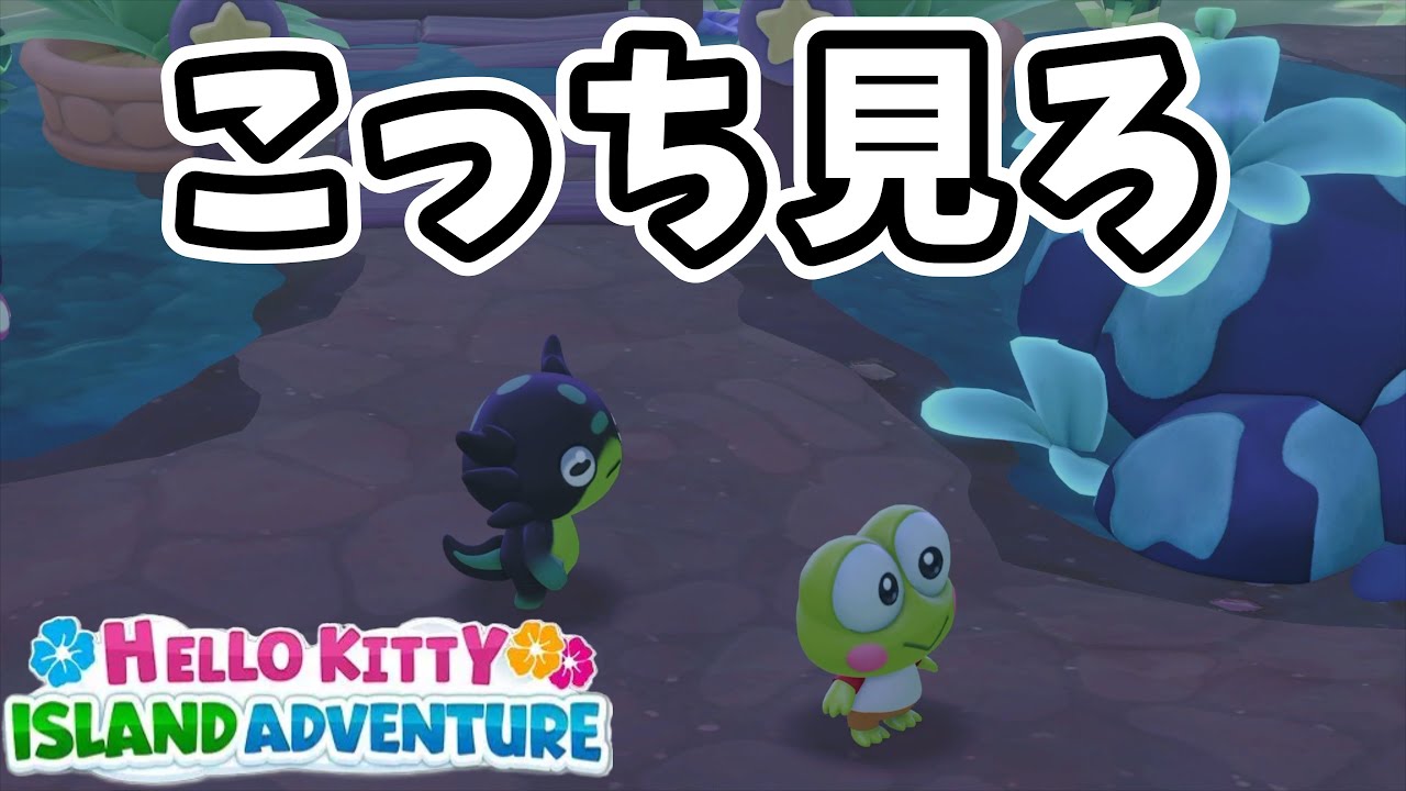 けろっぴが執拗に目を合わせない【ハローキティアイランドアドベンチャー】#2