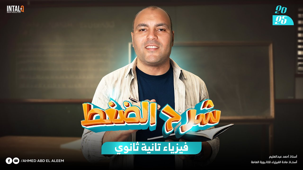 شرح درس الضغط فيزيا 2ث | فيزيا تانية ثانوي شرح الضغط عند نقطة