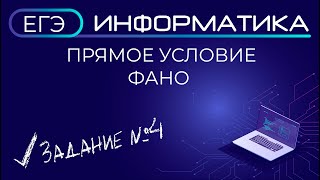 картинка: Прямое условие Фано.  Задание №4 ЕГЭ по информатике