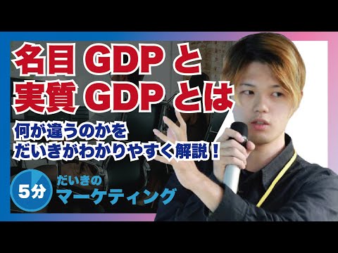 名目GDPと実質GDPとは？何が違うのかわかりやすく解説