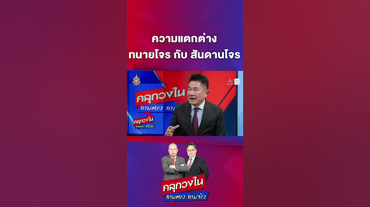 ความแตกต่างระหว่างทนายโจร กับ ทนายสันดานโจร | คลุกวงใน ถามตรงถามจริง Highlight