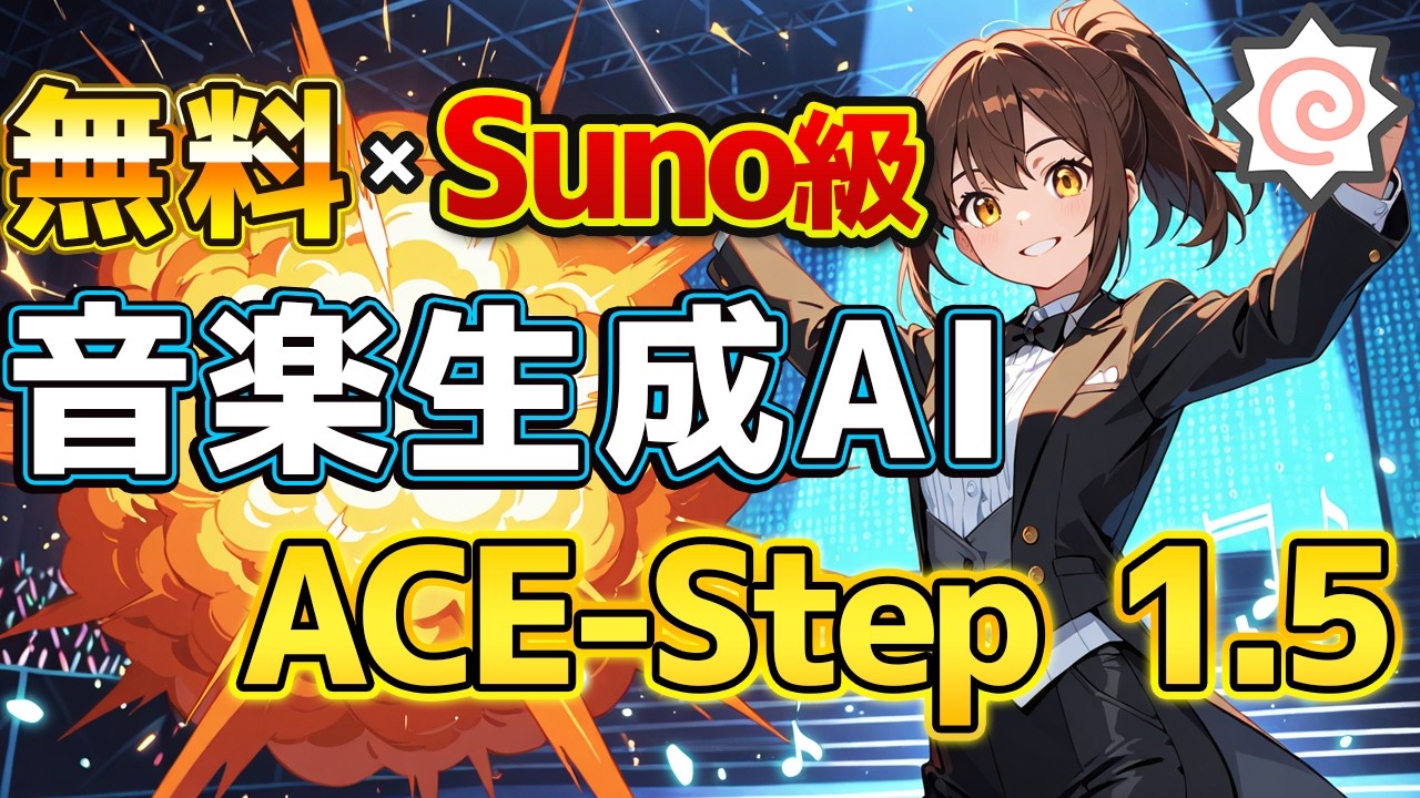 無料＆ローカルでSuno級の音楽を無限生成！？ComfyUI✕ACE-Step 1.5がすごすぎる！！