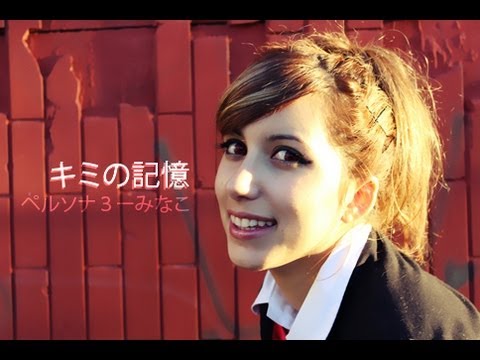 ペルソナ３「キミの記憶」(Kimi no Kioku)