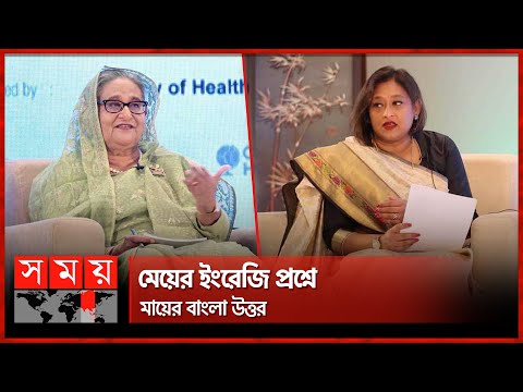 মাকে 'হার এক্সিলেন্সি' বলতে বলতেই হেসে দিলেন পুতুল! | PM Sheikh Hasina | Saima Wazed Putul