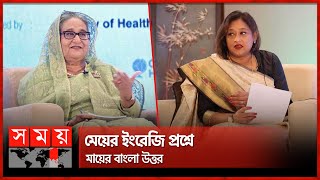 মাকে 'হার এক্সিলেন্সি' বলতে বলতেই হেসে দিলেন পুতুল! | PM Sheikh Hasina | Saima Wazed Putul