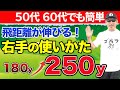 【５０代・６０代でも簡単！】この右手の使い方を覚えれば＋３０ヤードも！？必ず押さえておきたい右手の使い方のポイント６選を大公開！