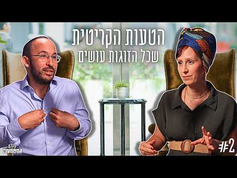 מיוחד לט ו באב טיפול זוגי חינמי עם נעמה אנסבכר 