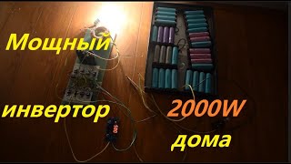 ✅Как сделать мощный инвертор 36-220V самому? Инвертор для дома. Альтернативная энергетика